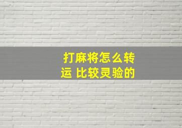 打麻将怎么转运 比较灵验的